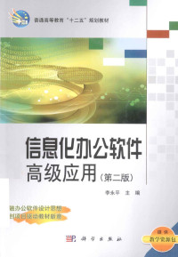 李永平主编, 李永平主编, 李永平 — 信息化办公软件高级应用 第2版