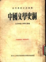 谭丕模著 — 中国文学史纲