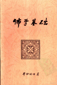 界诠法师著 — 佛学基础