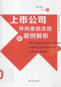 江苏省上市公司协会编, 江苏省上市公司协会编, 江苏省上市公司协会 — 上市公司并购重组流程及案例解析 下 第2版