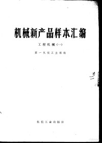 第一机械工业部编 — 机械新产品样本汇编 1 工程机械