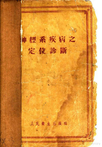 （苏）特里乌莫夫（А.В.Триумфов）著；张葆樽，麻世迹译 — 神经系疾病之定位诊断