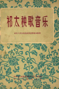 祁县人民文化关薛贵芬等集体整理；山西省文化事业管理局音乐工作组编 — 祁太秧歌音乐