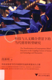 段新明著, 段新明 (1979-), 段新明, author — 科技与人文耦合背景下的当代德育转型研究