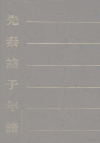 北京图书馆出版社编, 北京图书馆出版社编, 胡仔, 胡培翬, 程复心, 夏洪基, 北京图书馆出版社, 北京图书馆出版社编, 姜兆锡, 杨方晃, 北京图书馆出版社, 北京圖書館出版社編, 北京圖書館出版社 — 先秦诸子年谱 1