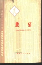 北京医学院附属人民医院骨科编 — 腰痛