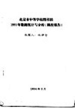 杜坤仓著 — 北京市中等学校图书馆1991年数据统计与分析 调查报告