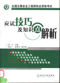 罗云主编, 罗云主编, 罗云, Luo yun — 全国注册安全工程师执业资格考试应试技巧及知识点解析