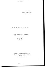 上海市毛麻纺织科学技术研究所 — 特种纤维文献目录 第5册