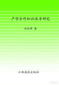 鍒樺啺宄拌憲, Pdg2Pic, 刘冰峰著 — 产学合作知识共享研究