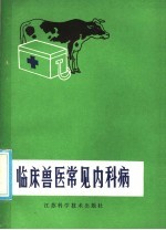 王元林，江美英编著 — 临床兽医常见内科病