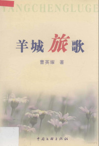 曹英耀著, Niu tian zuo., He xiao kun, 牛天佐, 何晓坤主编, 牛天佐, 何晓坤, 曹英耀著, 曹英耀 — 羊城旅歌