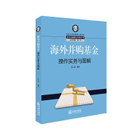 王以锦编著, Wang yi jin bian zhu, 王以锦编著, 王以锦 — 海外并购基金操作实务与图解