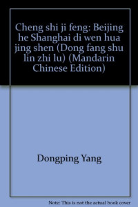 杨东平著, Yang, Dongping., Dongping Yang, 杨东平著, 杨东平, 楊東平 — 城市季风 北京和上海的文化精神