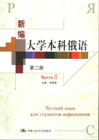 李秀荣主编；赵秀美编, 李秀荣主编, 李秀荣 — 新编大学本科俄语 第2册