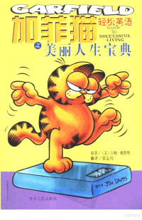 （美）吉姆·戴维斯（Jim Davis）原著；张定绮译, (美)吉姆·戴维斯(Jim Davis)原著 , 张定绮译, 戴维斯, Jim Davis, 张定绮, 戴维斯 Davis, Jim 1945- — 加菲猫轻松英语之美丽人生宝典 中英对照