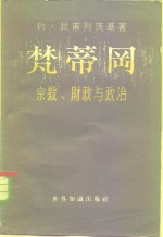 （苏）拉甫列茨基，И.著；柔水译 — 梵蒂冈 宗教，财政与政治