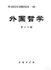 赵敦华，靳希平主编, 赵敦华, 靳希平主编, 赵敦华, 靳希平 — 外国哲学 第18辑