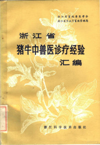 浙江省畜牧兽医学会，浙江省农业厅畜牧管理局编 — 浙江省猪、牛中兽医诊疗经验汇编
