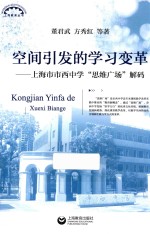 董君武，方秀红著 — 空间引发的学习变革 上海市市西中学思维广场解码