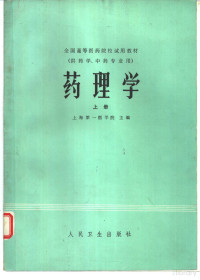 Pdg2Pic, 上海第一医学院主编 — 药理学 （下册）