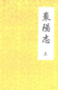 枣阳市地方志编纂委员会编 — 枣阳志 卷一至卷十三（上） 1912年-1988年