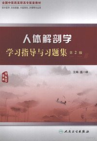 盖一峰主编, 盖一峰主编, 盖一峰 — 人体解剖学学习指导与习题集 第2版