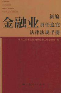 中共上海市金融纪律检查工作委员会编, 中共上海市金融纪律检查工作委员会编, 中共上海市金融纪律检查工作委员会 — 新编金融业责任追究法律法规手册