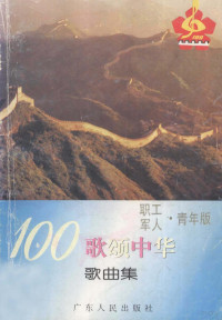 “百歌颂中华”活动组委会编 — 100歌颂中华歌曲集 职工·军人·青年版