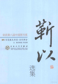 章洁思编, 靳以著] , 章洁思编, 靳以, 章洁思, 靳以, 1909-1959 — 靳以散文选集