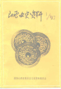 政协山西省委员会文史资料委员会编 — 山西文史资料 1997年 第1辑 总第109辑