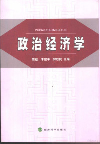 陈征等主编, 陈征, 李建平, 郭铁民主编, 陈征, 李建平, 郭铁民, 陈征等主编, 陈征 — 政治经济学