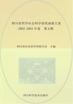 四川省社会科学界联合会主编 — 四川省哲学社会科学获奖成果大系 2002-2003 第5辑