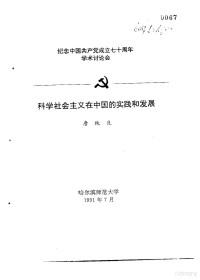 唐纯良 — 纪念**共产党成立七十周年学术讨论会 科学社会主义在**的实践和发展