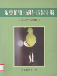 东莞植物药编 — 东莞植物药科研成果汇编 1998-2006