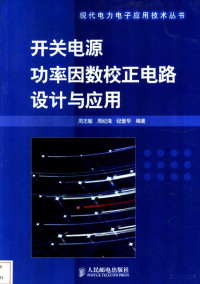 周志敏 — 开关电源功率因数校正电路设计与应用