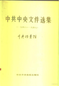 中央档案馆编, Zhong guo gong chan dang, 中央档案馆编, 中央档案馆 — 中共中央文件选集 第16册 1946-1947