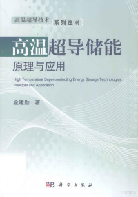 金建勋著, 金建勋著, 金建勋 — 高温超导储能原理与应用