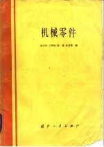 彭荣济，丘晖畴等 — 机械零件