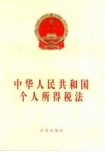 法律出版社编 — 中华人民共和国个人所得税法