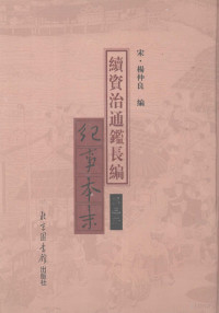 （宋）杨仲良编, 楊仲良, active 13th century, Yang Zhongliang bian, (宋) 楊仲良編, 杨仲良, 李燾, 1115-1184, 楊仲良編, 楊仲良, 李燾, (宋)杨仲良编, 杨仲良 — 续资治通鉴长编纪事本末 第3册