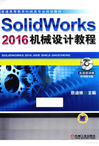 詹迪维主编, 詹迪维主编, 詹迪维 — SolidWorks 2016机械设计教程