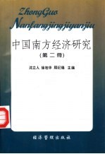 沈立人等主编 — 中国南方经济研究 第2册