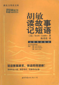 胡敏主编；（ ）Scott Linder著；陈采霞译, 胡敏主编],[美]Scott Linder著,陈采霞译, 胡敏, 林德, Linder, 陈采霞 — 胡敏读故事记短语 高阶英语短语