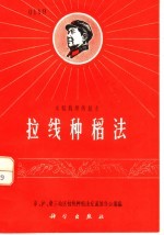 京、沪、浙三地区拉线种稻法交流协作会议编 — 水稻栽培新技术 拉线种稻法