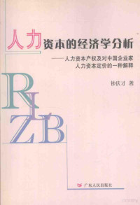 钟庆才著, 钟庆才著, 钟庆才 — 人力资本的经济学分析 人力资本产权及对中国企业家人力资本定价的一种解释