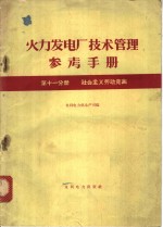 水利电力部生产司编 — 火力发电厂技术管理参考手册 第11分册 社会主义劳动竞赛