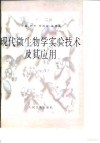 严杰等主编, 主編嚴杰, 羅海波, 陸德源 , 副主編陸淼泉 [and others] , 編者陸淼泉 [and others, 嚴杰, 羅海波, 陸德源, 陸淼泉, 严杰等主编, 严杰, 罗海波, 陆德源 — 现代微生物学实验技术及其应用