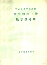 上海市工农教材编写组编 — 工农业余中等学校高中物理 上 试用本教学参考书