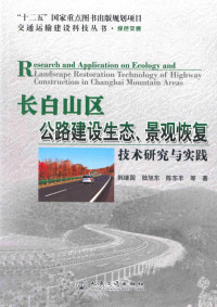 **继国，陆旭东，陈东丰等著 — 长白山区公路建设生态、景观恢复技术研究与实践